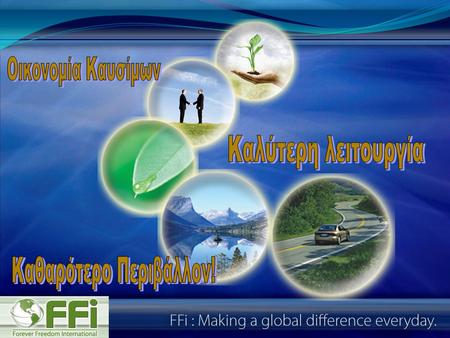 Η εταιρία Forever Freedom International Είναι ευαισθητοποιημένη με το περιβάλλον. Πιστεύουμε ότι οι κατάλληλοι άνθρωποι με το κατάλληλο προϊόν, μαζί,
