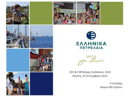 CEO & CSR Money Conference 2012 Πέμπτη, 25 Σεπτεμβρίου 2012 Ρ. Σουλάκη Δντρια ΕΚΕ Ομίλου.