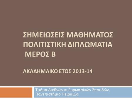 Τμήμα Διεθνών κι Ευρωπαϊκών Σπουδών, Πανεπιστήμιο Πειραιώς