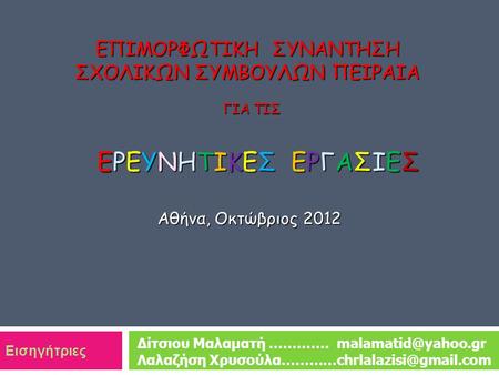 Επιμορφωτικη ΣυναντηΣη ΣΧΟΛΙΚΩΝ ΣΥΜΒΟΥΛΩΝ ΠΕΙΡΑΙΑ ΓΙΑ τιΣ ΕρευνητικεΣ ΕργαΣιεΣ Αθήνα, Οκτώβριος 2012 Δίτσιου Μαλαματή.
