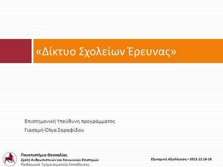 Πανεπιστήμιο Θεσσαλίας Σχολή Ανθρωπιστικών και Κοινωνικών Επιστημών Παιδαγωγικό Τμήμα Δημοτικής Εκπαίδευσης Εξωτερική Αξιολόγηση – 2013.12.16-18 Επιστημονική.