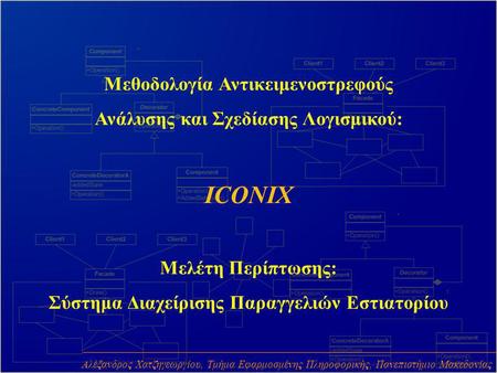 ICONIX Μεθοδολογία Αντικειμενοστρεφούς