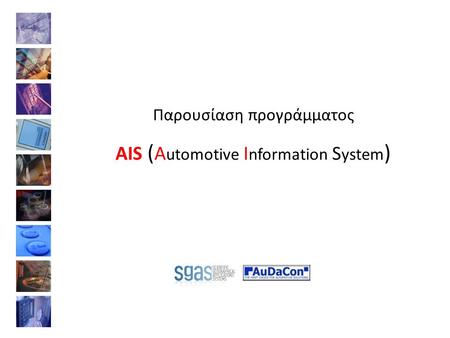 AIS (Automotive Information System)