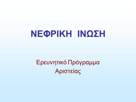 ΝΕΦΡΙΚΗ ΙΝΩΣΗ Ερευνητικό Πρόγραμμα Αριστείας. Στατιστικά Στοιχεία Αριστείας Ι Υποβλήθηκαν 1497 προτάσεις σε όλα τα γνωστικά πεδία Στα πεδία Ιατρικές Επιστήμες.