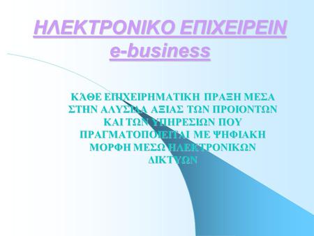 ΗΛΕΚΤΡΟΝΙΚΟ ΕΠΙΧΕΙΡΕΙΝ e-business