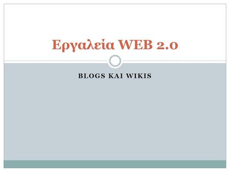 BLOGS ΚΑΙ WIKIS Εργαλεία WEB 2.0. Blogs  Το Βlog λέξη είναι η συντομευμένη εκδοχή του weblog.  Blog είναι το είδος της ιστοσελίδας, που συνήθως συντηρείται.
