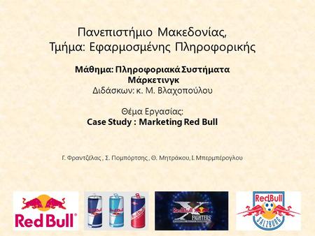 Πανεπιστήμιο Μακεδονίας, Τμήμα: Εφαρμοσμένης Πληροφορικής Μάθημα: Πληροφοριακά Συστήματα Μάρκετινγκ Διδάσκων: κ. Μ. Βλαχοπούλου Θέμα Εργασίας: Case.