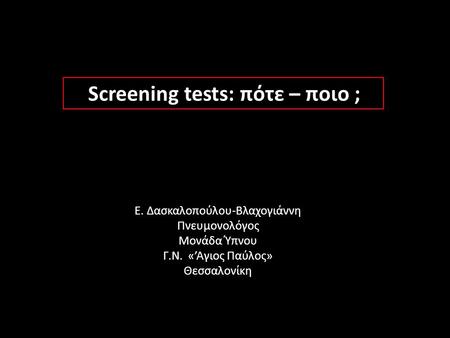 Screening tests: πότε – ποιο ;