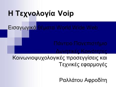 H Τεχνολογία Voip Εισαγωγικά θέματα World Wide Web