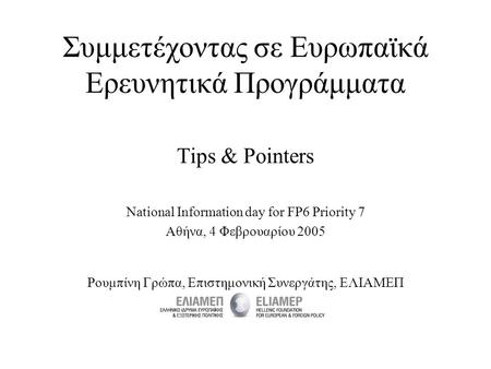 Συμμετέχοντας σε Ευρωπαϊκά Ερευνητικά Προγράμματα Tips & Pointers National Information day for FP6 Priority 7 Αθήνα, 4 Φεβρουαρίου 2005 Ρουμπίνη Γρώπα,