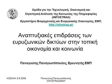ΚΟΖΑΝΗ, 5.5.2009Παναγιώτης Παναγιωτόπουλος, INFOSTRAG/ΕΜΠ Αναπτυξιακές επιδράσεις των ευρυζωνικών δικτύων στην τοπική οικονομία και κοινωνία Παναγιώτης.