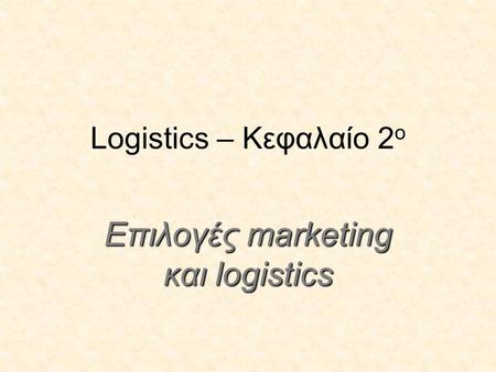 Επιλογές marketing και logistics