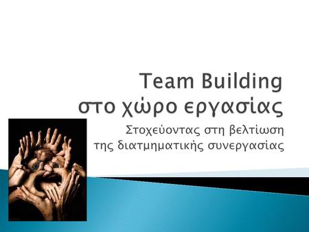 Team Building στο χώρο εργασίας