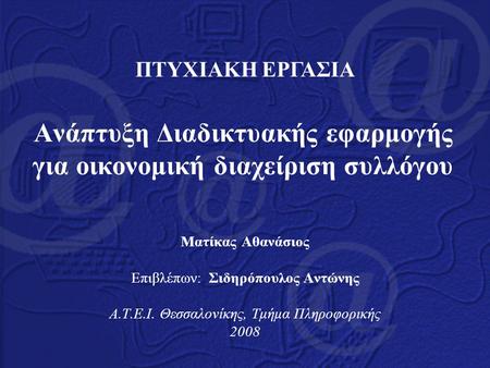 Ανάπτυξη Διαδικτυακής εφαρμογής για οικονομική διαχείριση συλλόγου