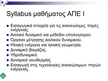 Syllabus μαθήματος ΑΠΕ Ι