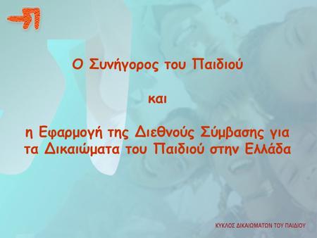 Ο Συνήγορος του Παιδιού και η Εφαρμογή της Διεθνούς Σύμβασης για τα Δικαιώματα του Παιδιού στην Ελλάδα.