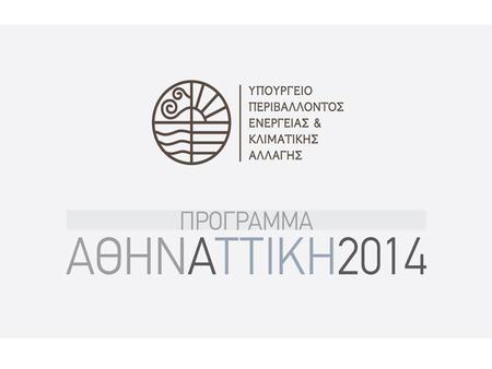Το Πρόγραμμα «Αθήνα – Αττική 2014»
