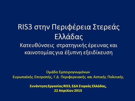 Συνάντηση Εργασίας RIS3, ΕΔΑ Στερεάς Ελλάδας,