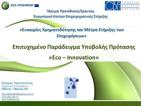 Ίδρυμα Προώθησης Έρευνας Ευρωπαικό Κεντρο Επιχειρηματικής Στήριξης
