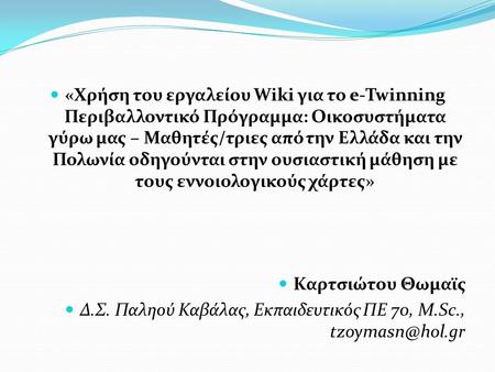 «Χρήση του εργαλείου Wiki για το e-Twinning Περιβαλλοντικό Πρόγραμμα: Οικοσυστήματα γύρω μας – Μαθητές/τριες από την Ελλάδα και την Πολωνία οδηγούνται.