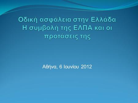 Αθήνα, 6 Ιουνίου 2012. Οδική ασφάλεια στην Ελλάδα Η συμβολή της ΕΛΠΑ και οι προτάσεις της Η συμβολή της ΕΛΠΑ στα θέματα οδικής ασφάλειας (1)  Σήμανση.
