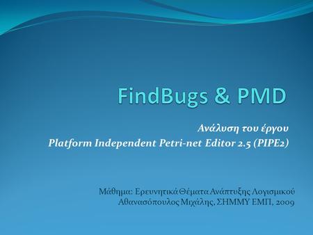 Ανάλυση του έργου Platform Independent Petri-net Editor 2.5 (PIPE2)