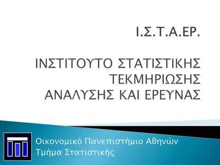 Οικονομικό Πανεπιστήμιο Αθηνών Τμήμα Στατιστικής.