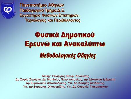 Φυσικά Δημοτικού Ερευνώ και Ανακαλύπτω Πανεπιστήμιο Αθηνών