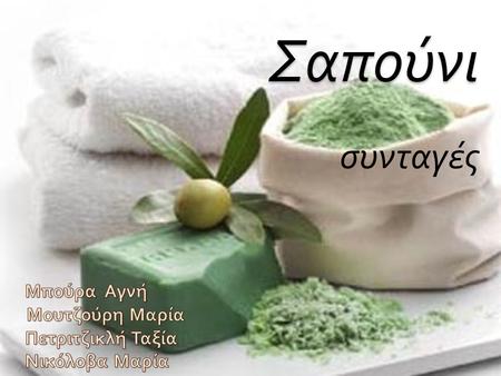 Σαπούνι συνταγές Μπούρα Αγνή Μουτζούρη Μαρία Πετριτζικλή Ταξία