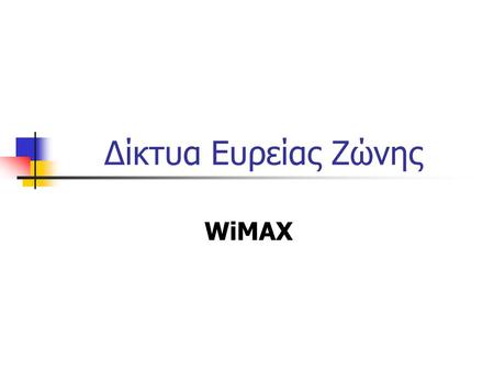 Δίκτυα Ευρείας Ζώνης WiMAX.
