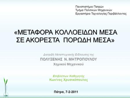 «ΜΕΤΑΦΟΡΑ ΚΟΛΛΟΕΙΔΩΝ ΜΕΣΑ ΣΕ ΑΚΟΡΕΣΤΑ ΠΟΡΩΔΗ ΜΕΣΑ»