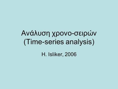 Ανάλυση χρονο-σειρών (Time-series analysis)