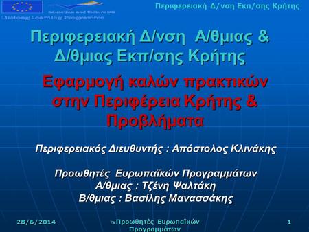 Περιφερειακή Δ/νση Εκπ/σης Κρήτης 28/6/2014  Προωθητές Ευρωπαϊκών Προγραμμάτων 1 Περιφερειακή Δ/νση Α/θμιας & Δ/θμιας Εκπ/σης Κρήτης Περιφερειακός Διευθυντής.