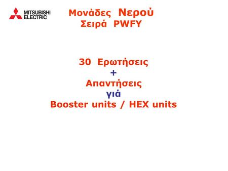 30 Ερωτήσεις + Απαντήσεις γιά Booster units / HEX units Μονάδες Νερού Σειρά PWFY.