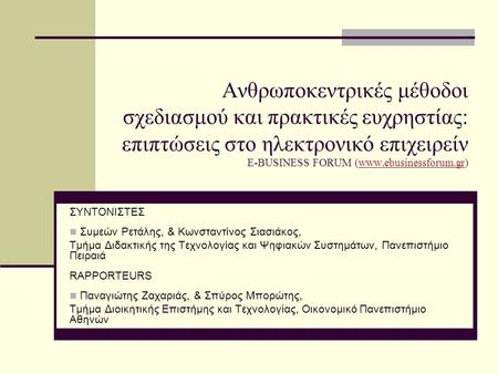 Ανθρωποκεντρικές μέθοδοι σχεδιασμού και πρακτικές ευχρηστίας: επιπτώσεις στο ηλεκτρονικό επιχειρείν E-BUSINESS FORUM (www.ebusinessforum.gr)www.ebusinessforum.gr.
