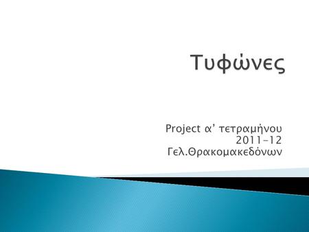 Project α’ τετραμήνου 2011-12 Γελ.Θρακομακεδόνων.