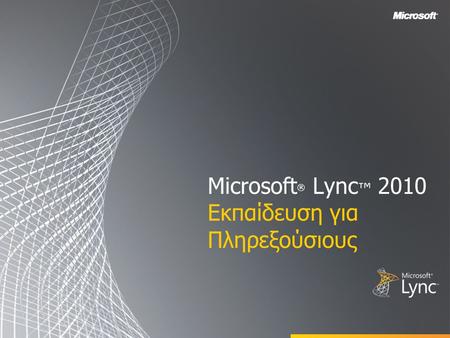 Microsoft ® Lync ™ 2010 Εκπαίδευση για Πληρεξούσιους.