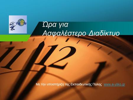 Company LOGO Ώρα για Ασφαλέστερο Διαδίκτυο Με την υποστήριξη της Εκπαιδευτικής Πύλης www.e-yliko.grwww.e-yliko.gr.