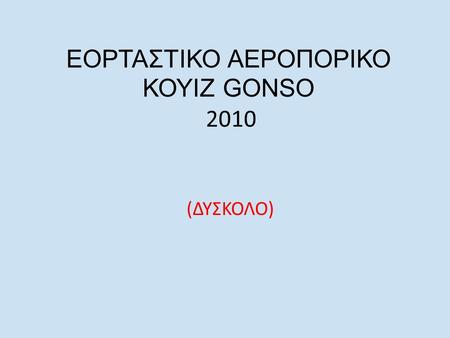 ΕΟΡΤΑΣΤΙΚΟ ΑΕΡΟΠΟΡΙΚΟ ΚΟΥΙΖ GONSO 2010 (ΔΥΣΚΟΛΟ).