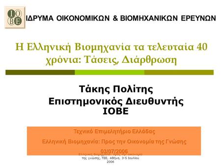 Ελληνική Βιομηχανία: προς την οικονομία της γνώσης, ΤΕΕ, Αθήνα, 3-5 Ιουλίου 2006 Η Ελληνική Βιομηχανία τα τελευταία 40 χρόνια: Τάσεις, Διάρθρωση Τάκης.