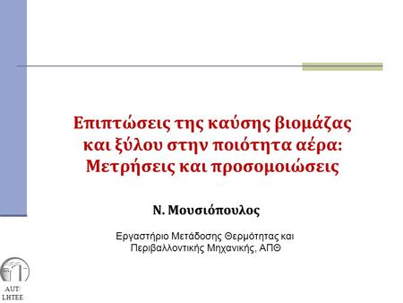 Ν. Μουσιόπουλος Εργαστήριο Μετάδοσης Θερμότητας και