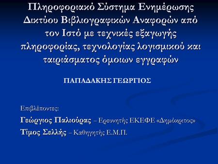 Πληροφοριακό Σύστημα Ενημέρωσης Δικτύου Βιβλιογραφικών Αναφορών από τον Ιστό με τεχνικές εξαγωγής πληροφορίας, τεχνολογίας λογισμικού και ταιριάσματος.