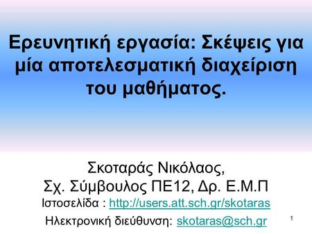 Σκοταράς Νικόλαος, Σχ. Σύμβουλος ΠΕ12, Δρ. Ε.Μ.Π Ιστοσελίδα :