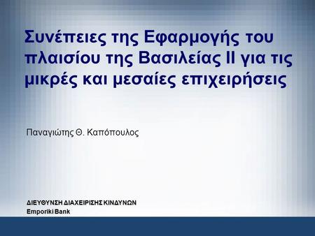 Παναγιώτης Θ. Καπόπουλος