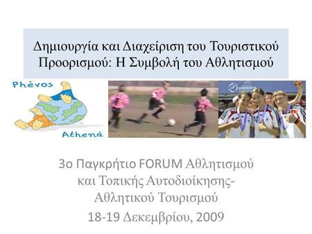 Δημιουργία και Διαχείριση του Τουριστικού Προορισμού: Η Συμβολή του Αθλητισμού 3o Παγκρήτιο FORUM Αθλητισμού και Τοπικής Αυτοδιοίκησης-Αθλητικού Τουρισμού.
