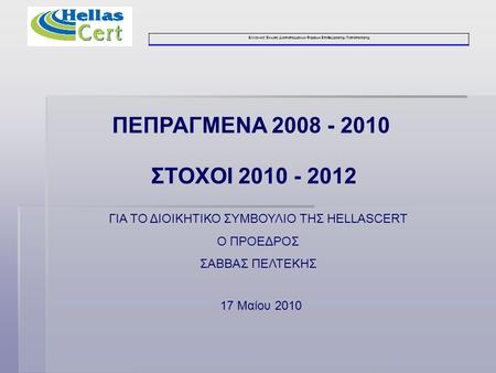 Ελληνική Ένωση Διαπιστευμένων Φορέων Επιθεώρησης- Πιστοποίησης ΠΕΠΡΑΓΜΕΝΑ 2008 - 2010 17 Μαίου 2010 ΣΤΟΧΟΙ 2010 - 2012 ΓΙΑ ΤΟ ΔΙΟΙΚΗΤΙΚΟ ΣΥΜΒΟΥΛΙΟ ΤΗΣ.