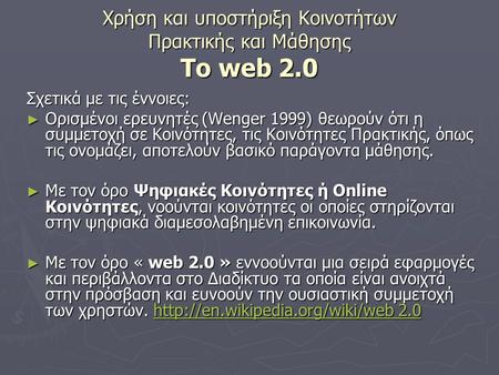 Χρήση και υποστήριξη Κοινοτήτων Πρακτικής και Μάθησης Το web 2.0 Σχετικά με τις έννοιες: ► Ορισμένοι ερευνητές (Wenger 1999) θεωρούν ότι η συμμετοχή σε.
