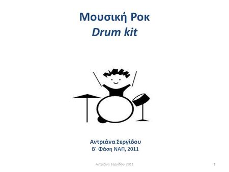 Μουσική Ροκ Drum kit Αντριάνα Σεργίδου Β΄ Φάση ΝΑΠ, 2011