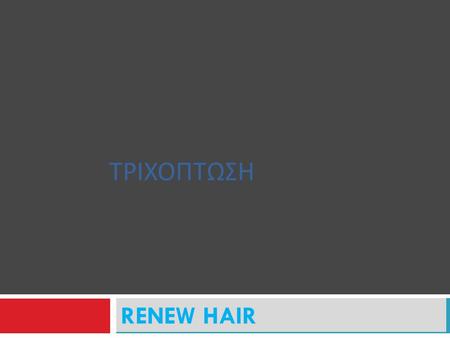 New DAY ΤΡΙΧΟΠΤΩΣΗ RENEW HAIR.