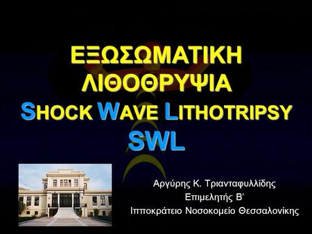 ΕΞΩΣΩΜΑΤΙΚΗ ΛΙΘΟΘΡΥΨΙΑ SHOCK WAVE LITHOTRIPSY SWL